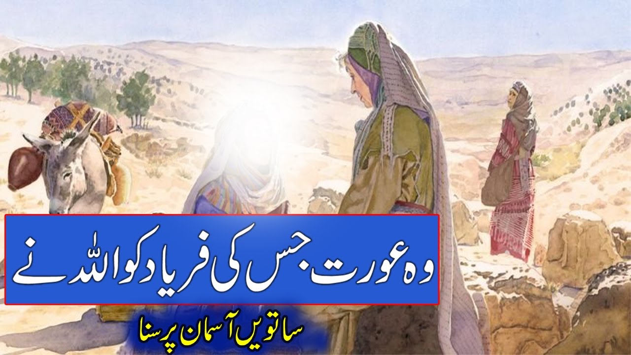 Aik Aurat Ki Faryad | Sacha Waqia | Hazrat Khaula r.z | ایک عورت کی فریاد | Rohail Voice