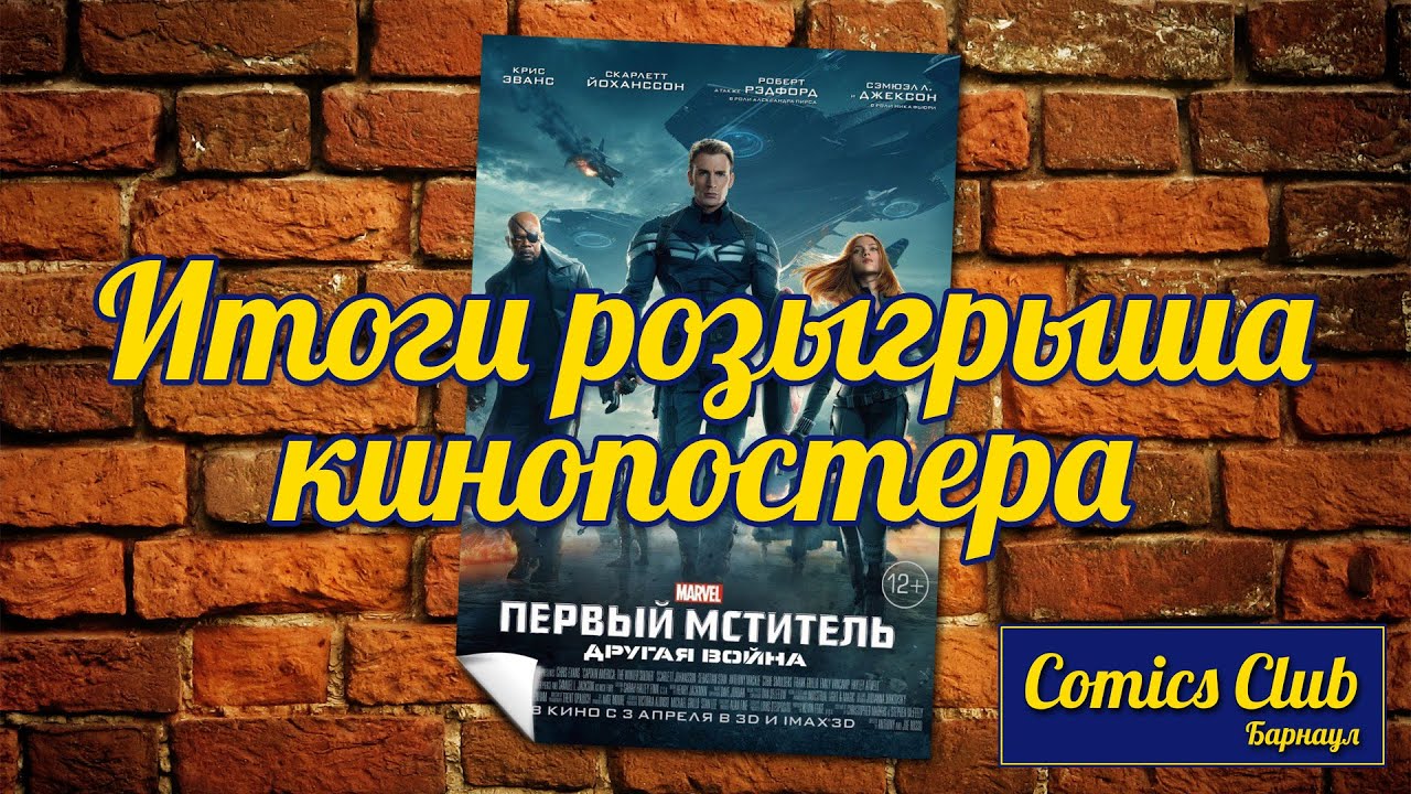 Comics Club Барнаул - итоги розыгрыша кинопостера