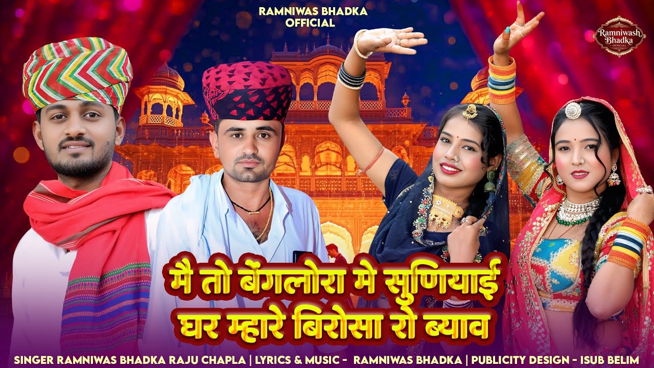 मे तो बेंगलूर मे सुणियाई ओ घर म्हारे भिरोसा रो ब्याव #ramniwasbhadkabalara raju chapla new song 