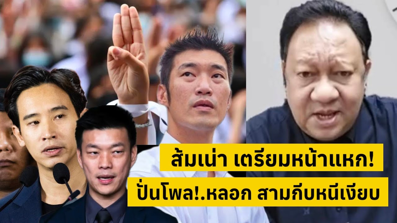 ส้มเน่า เตรียมหน้าแหก!.ใช้โรบอทปั่นโพลหลอก สามกีบหนีเงียบ [คลิปติดกระแส]