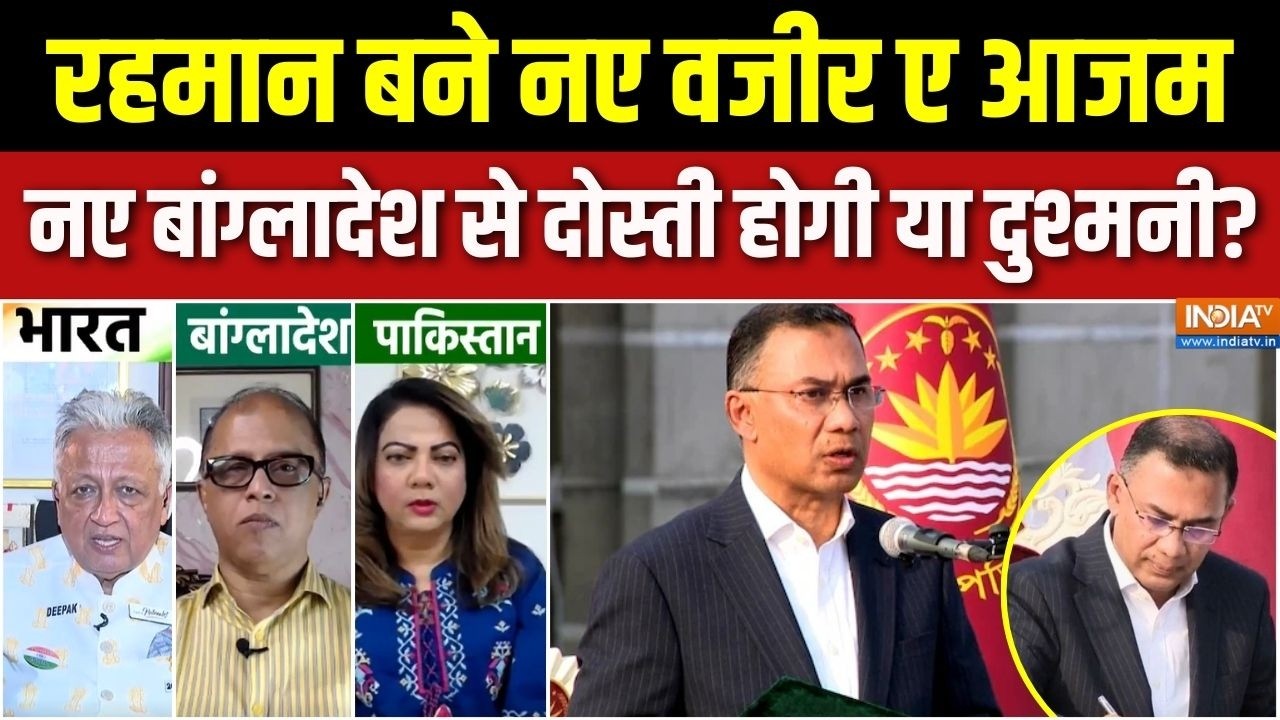 Aaj Ki Badi Khabar : नए Bangladesh से दोस्ती होगी या दुश्मनी? | Tarique Rahman Oath | Pakistan | BNP