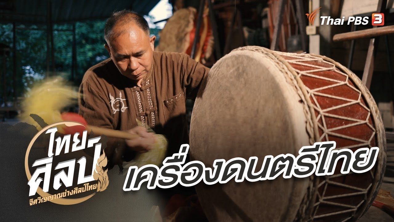 เครื่องดนตรีไทย : ไทยศิลป์ ซีซัน 2