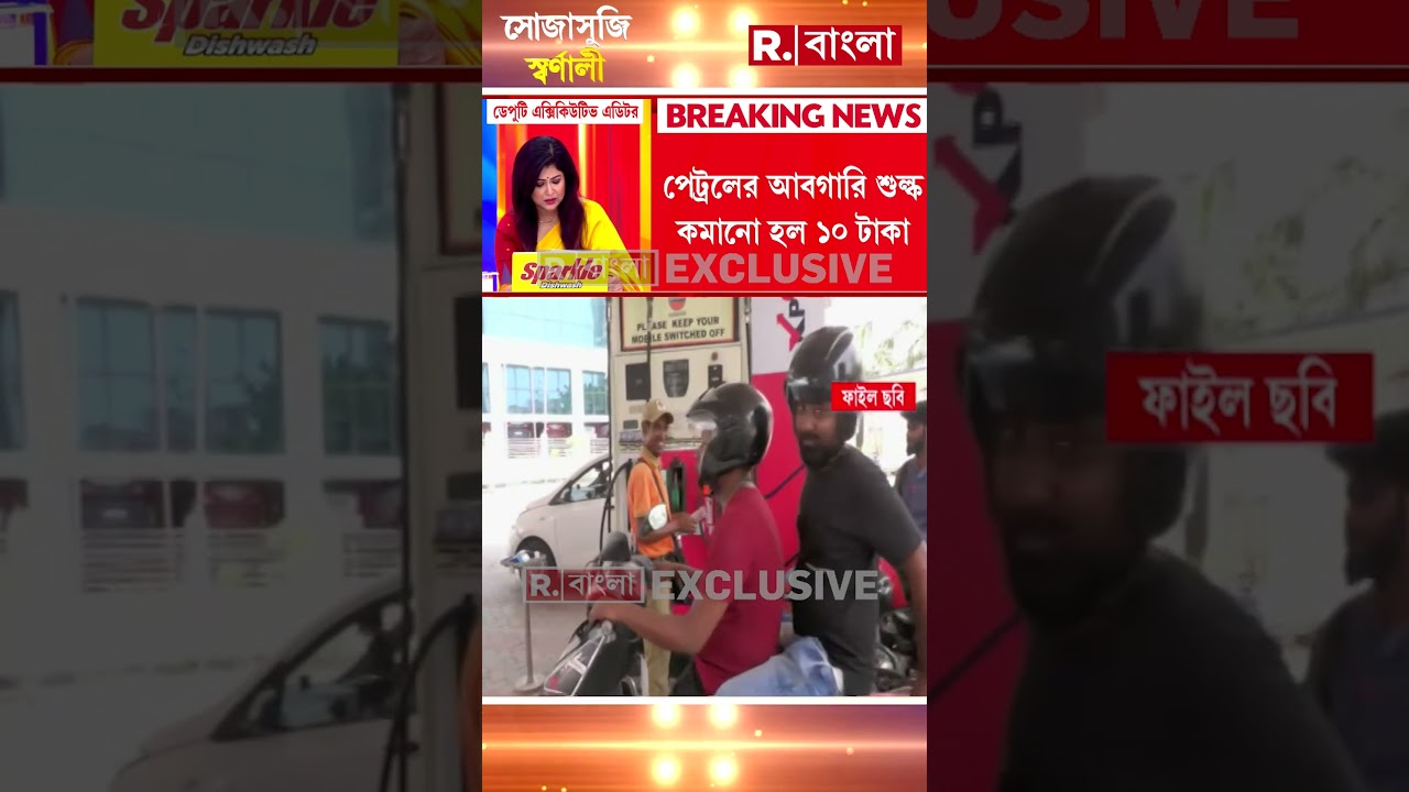 পেট্রল ও ডিজেলের দাম কমাতে বড় পদক্ষেপ কেন্দ্রের। আবগারি শুল্ক প্রত্যাহার করল কেন্দ্র #shorts