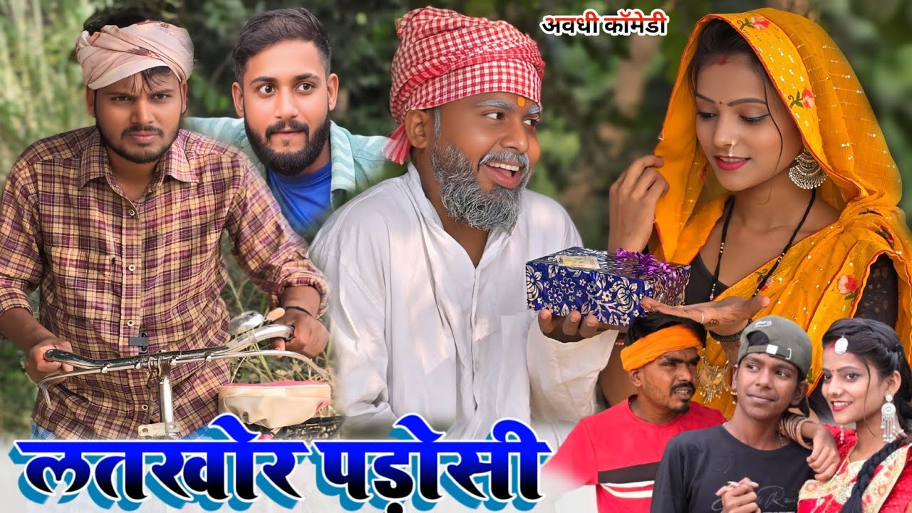 लतखोर पड़ोसी  || न्यू अवधि कॉमेडी || comedy muttan dada