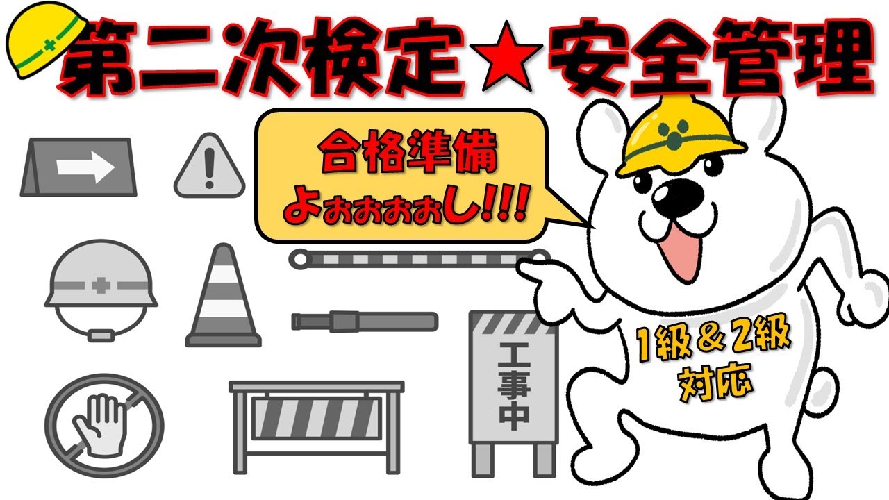 第二次検定★安全管理（1級土木＆2級土木対応）
