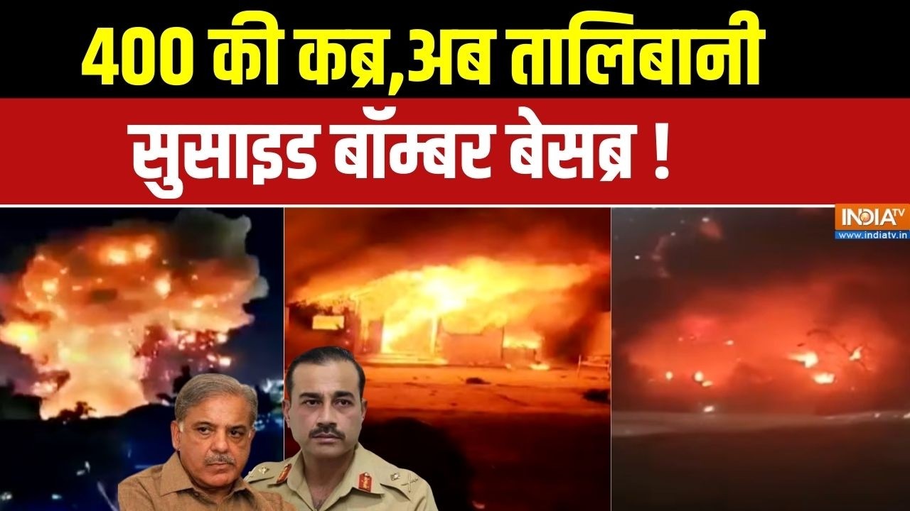 Pakistan Attack On Kabul: 400 की कब्र,अब तालिबानी सुसाइड बॉम्बर बेसब्र! | Afghanistan | Taliban