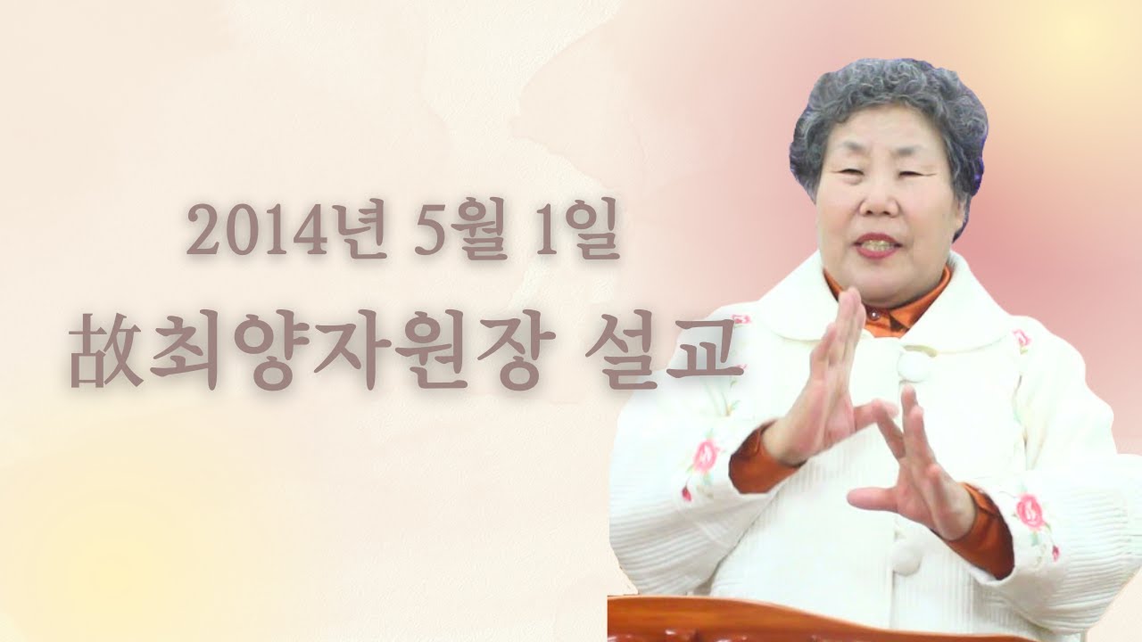 최양자 원장ㅣ2014년 5월 1일 설교