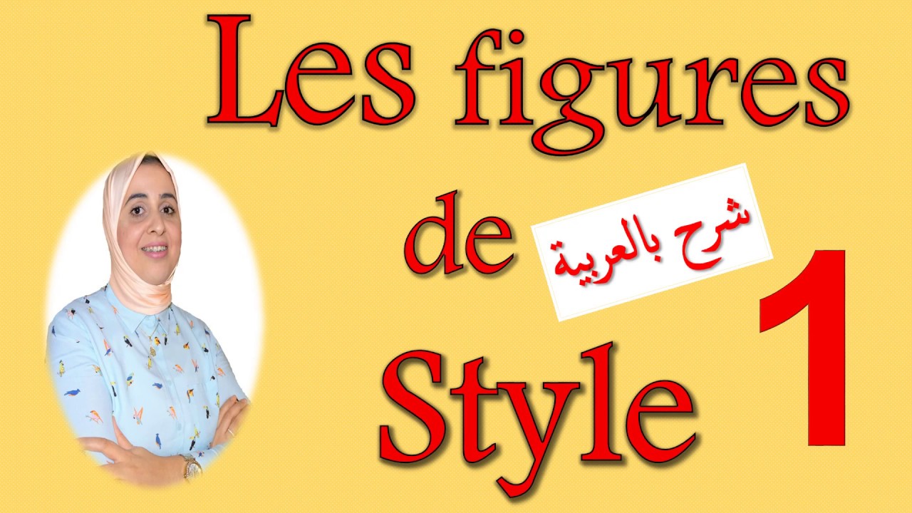 Figures de style, Partie 1  أسهل طريقة لفهم هذا الدرس