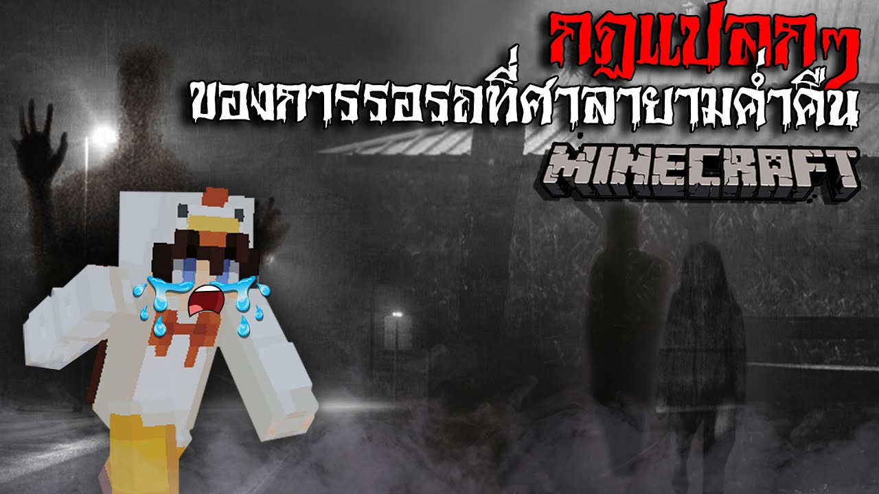 มายคราฟ  สยองขวัญ - กฏการรอรถที่ศาลายามค่ำคืน (รวม5กฏแปลกๆ) Horror Minecraft