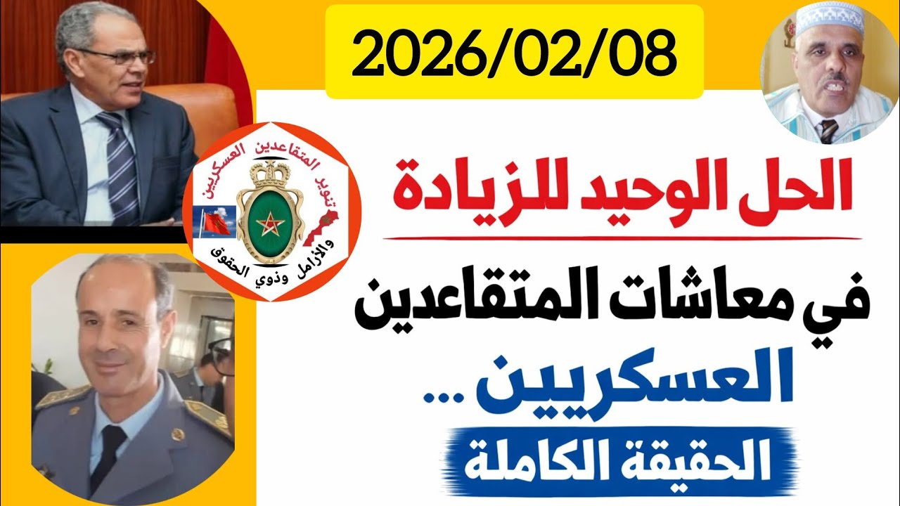 رسالة توعوية قانونية : الحقيقة الكاملة ماهي السبل والحلول للزيادة في معاشات المتقاعدين العسكريين ؟ 