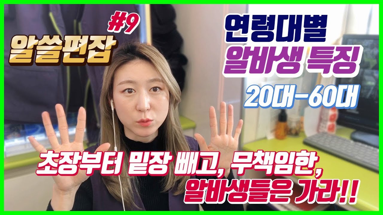 [알쓸편잡 #9] 가장 피하고 싶은 알바 나이대와 가장 선호하는 알바 나이대는??