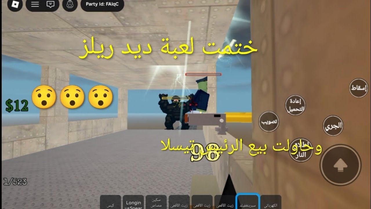 اول فيديو في القناة  : ختمت لعبة ديد ريلز + حاولت بيع الرئيس تيسلا 