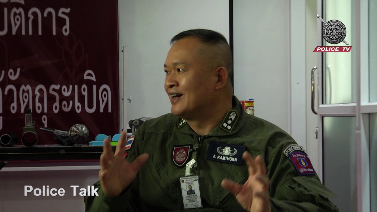 รายการ Police Talk : กลุ่มงานเก็บกู้และตรวจพิสูจน์วัตถุระเบิด บก.สปพ.191