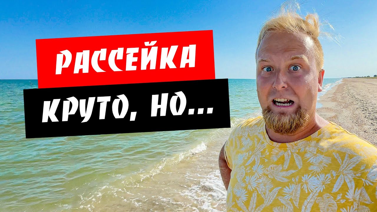 Рассейка. Уже не безлюдный отдых! Какая дорога? Море, пляж, цены. Обзор курорта Рассейка