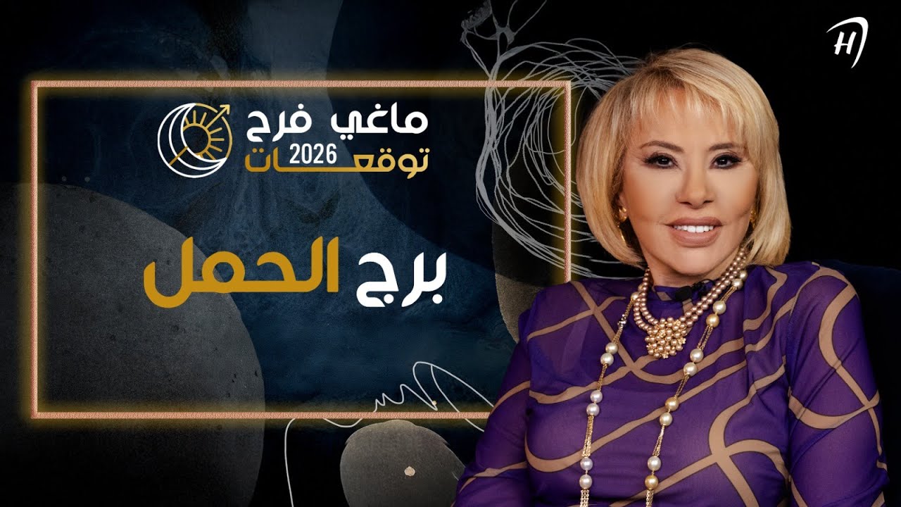توقعات ماغي فرح 2026 لـ برج الحمل