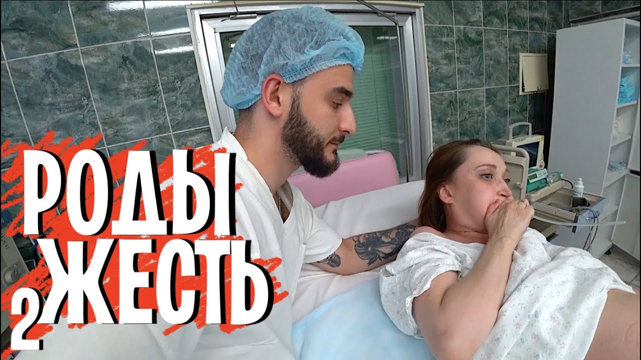 ВТОРЫЕ РОДЫ. ЖЕСТЬ