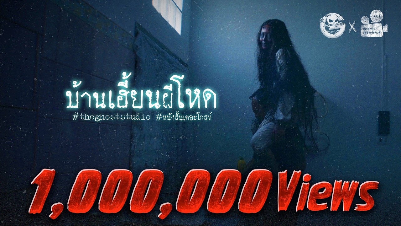 บ้านเฮี้ยนผีโหด • หนังสั้นเดอะโกสท์ | The Ghost Studio