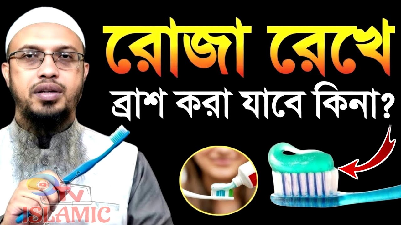 রোজা রেখে টুথপেস্ট দিয়ে ব্রাশ করা যাবে কিনা|? দয়া করে শুনুন|? Sheikh Ahmadullah|? new Waz 2026