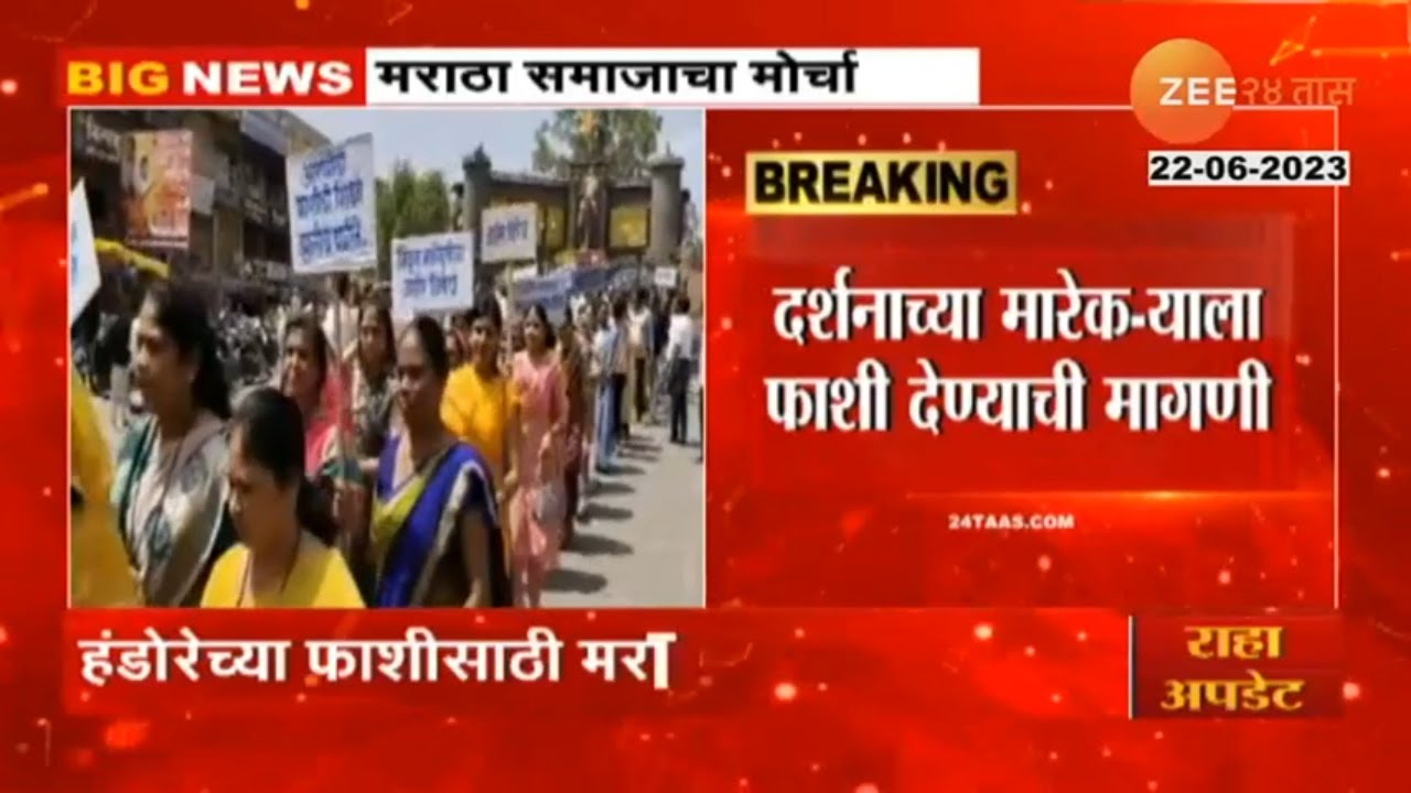 Darshana Pawar Murder case | कोपरगावात मराठा समाज आक्रमक,  केस फास्टट्रॅक कोर्टात चालवायची मागणी