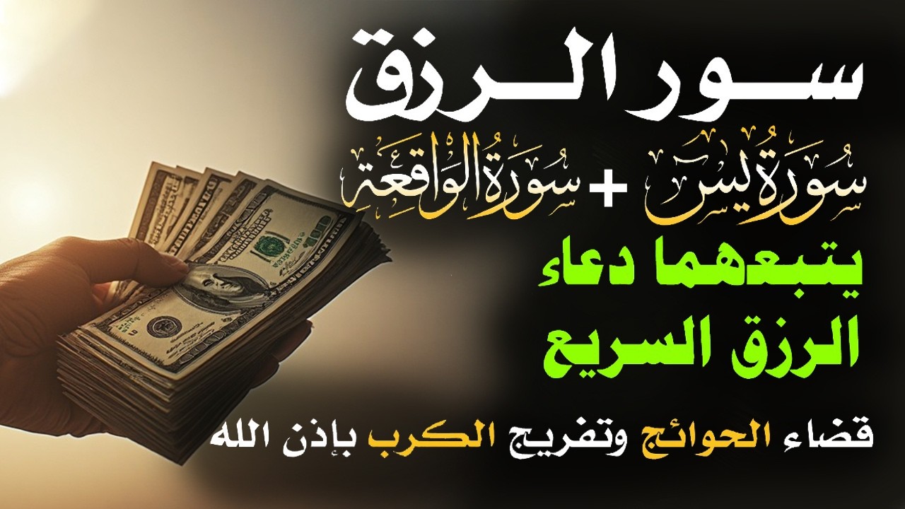 📿 مفاتيح الرزق 💰 | آيات مُجربة وأدعية مستجابة لجلب الرزق والبركة بإذن الله 🌿