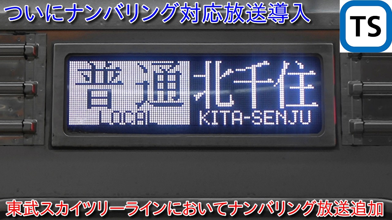 【東武スカイツリーラインにおいてナンバリング対応の放送が導入】ダイヤ改正までには自動放送はナンバリング対応か