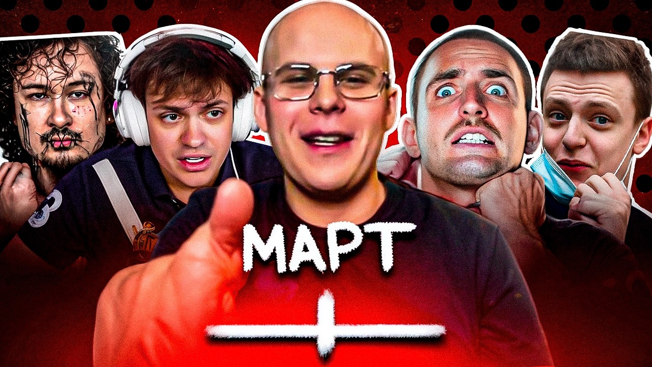 ВЕСЬ КРИНЖ МАРТА