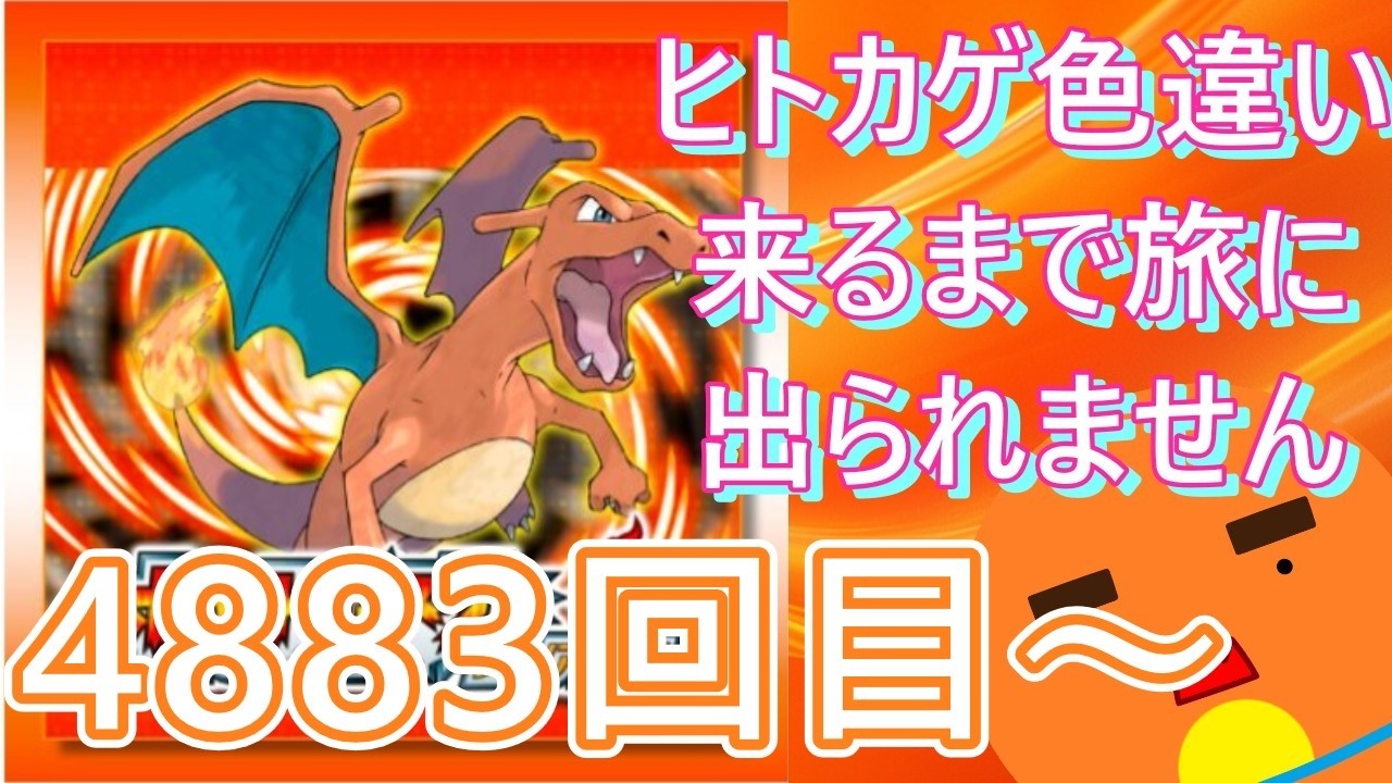 【 #ポケモン 】【顔出し】御三家のヒトカゲ色違い来るまで旅に出られません！4883回目～【 #ポケットモンスターファイアレッド  】 #縦型配信 #shorts #作業用