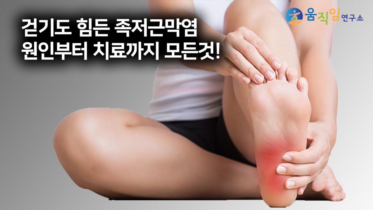 족저근막염 말끔하게 씻어내는 가장 과학적인 해답을 모두 담았습니다