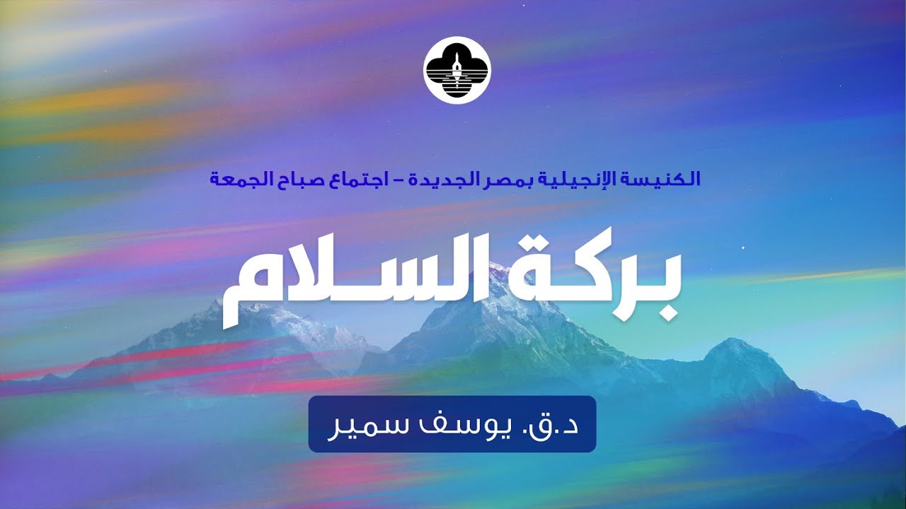 بركة السلام - د.ق. يوسف سمير - صباح الجمعة ١٧ نوفمبر ٢٠٢٣
