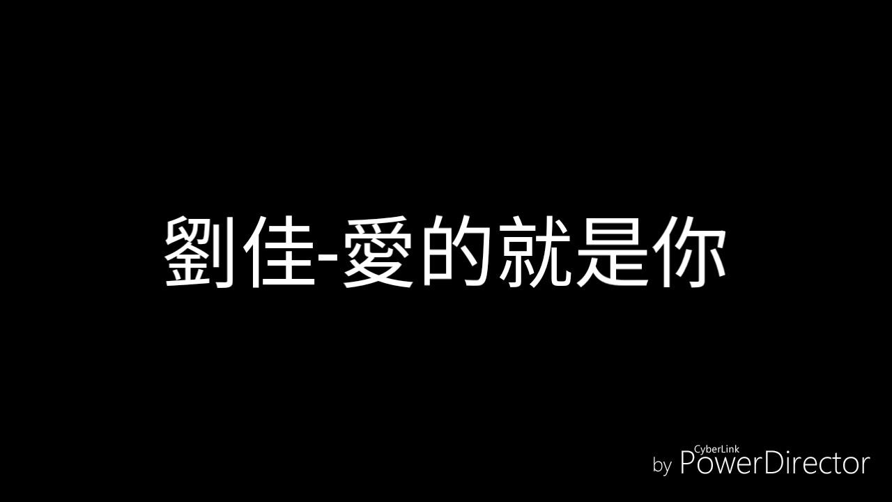 劉佳-愛的就是你(歌詞)