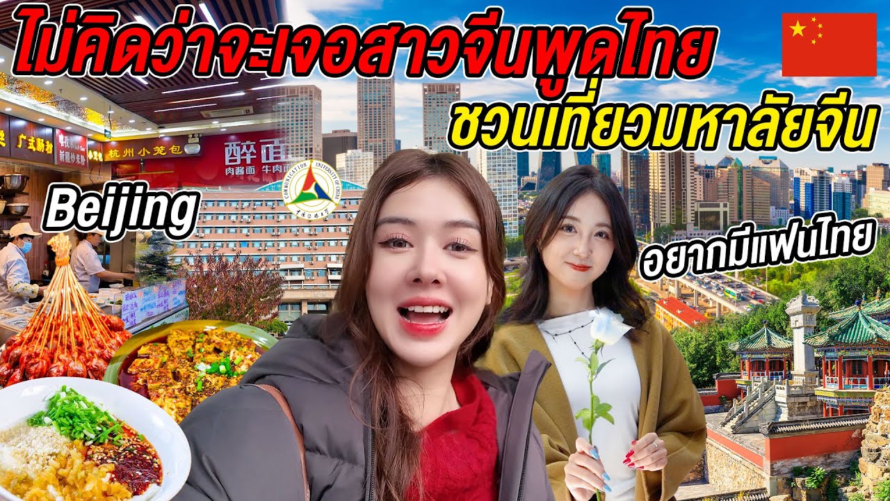 🇨🇳พาไปดูชีวิตในมหาลัยจีนระดับท็อปกับสาวจีนพูดไทย ตะลุยโรงอาหาร!เธอบอกว่าอยากย้ายมาไทย