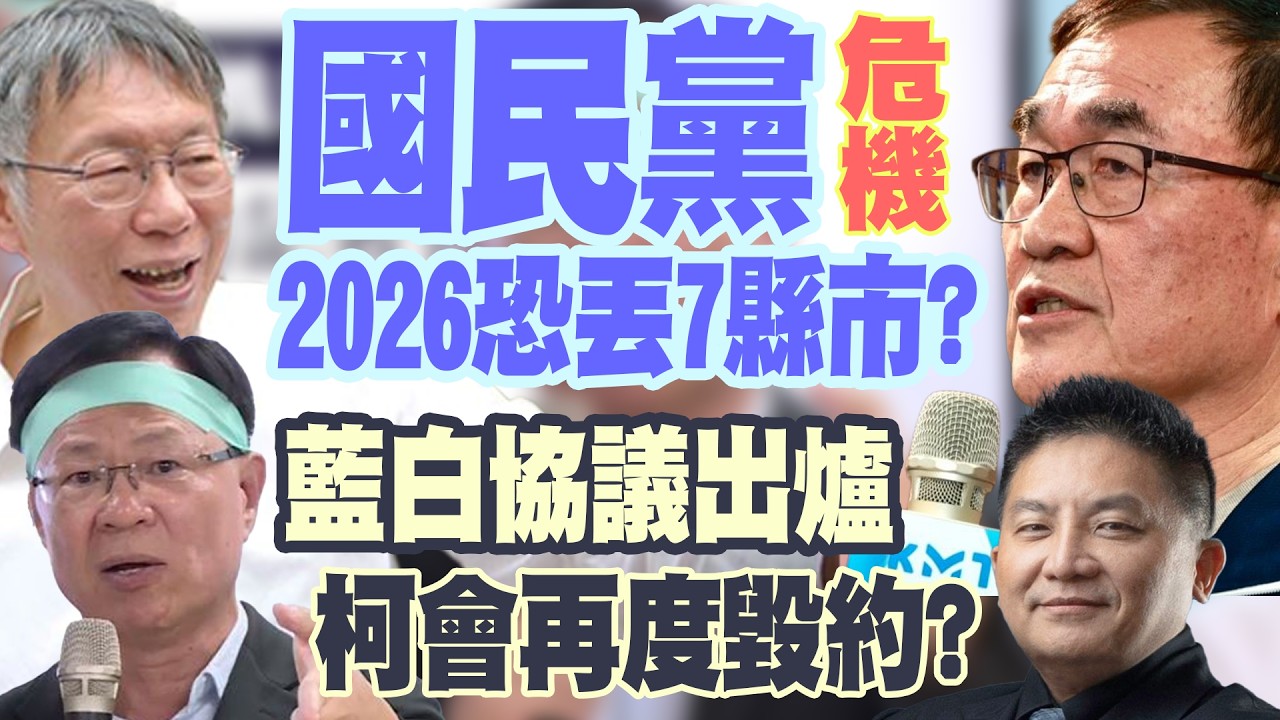 【三立辣政論🌶️】國民黨2026恐丟7縣市！藍白合協議出爐是致命毒藥？柯文哲會再次撕毀約定？張益贍點破藍營迷思：還在打「老將軍戰爭」？連花蓮都可能被翻盤！│三立新聞台
