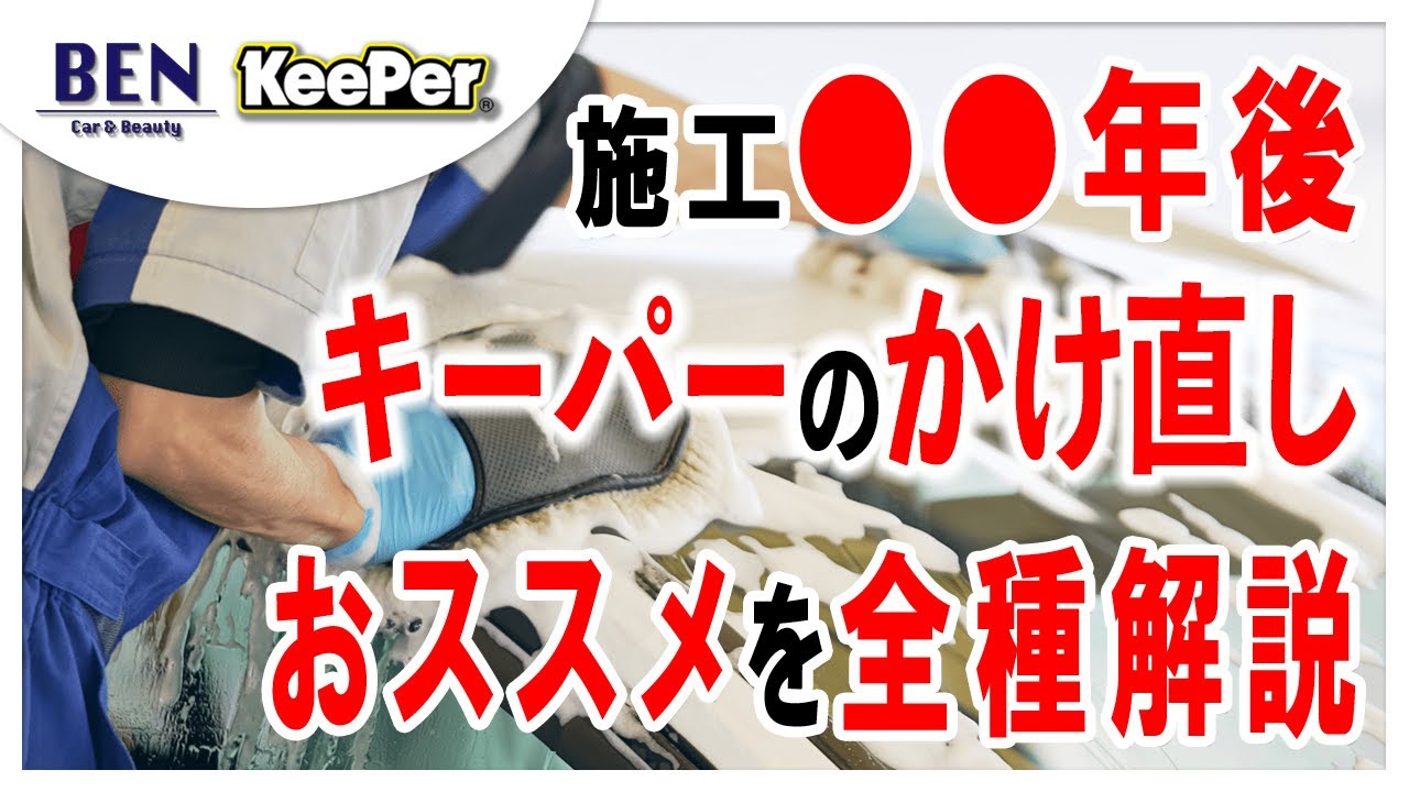 【キーパーコーティング】かけ直し時の全資格持ちの現役技術者が解説します【優良級】
