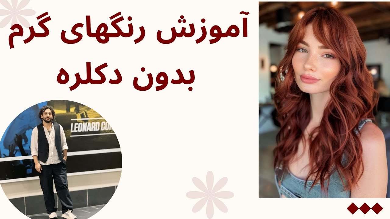 آموزش ترکیب رنگهای مسی ، فندقی ، بلوطی و گرم دیگر صفر تا صد