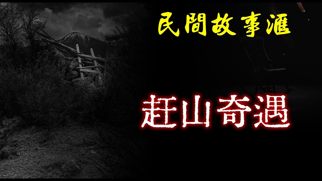 【民间故事】赶山奇遇  | 民间奇闻怪事、灵异故事、鬼故事、恐怖故事