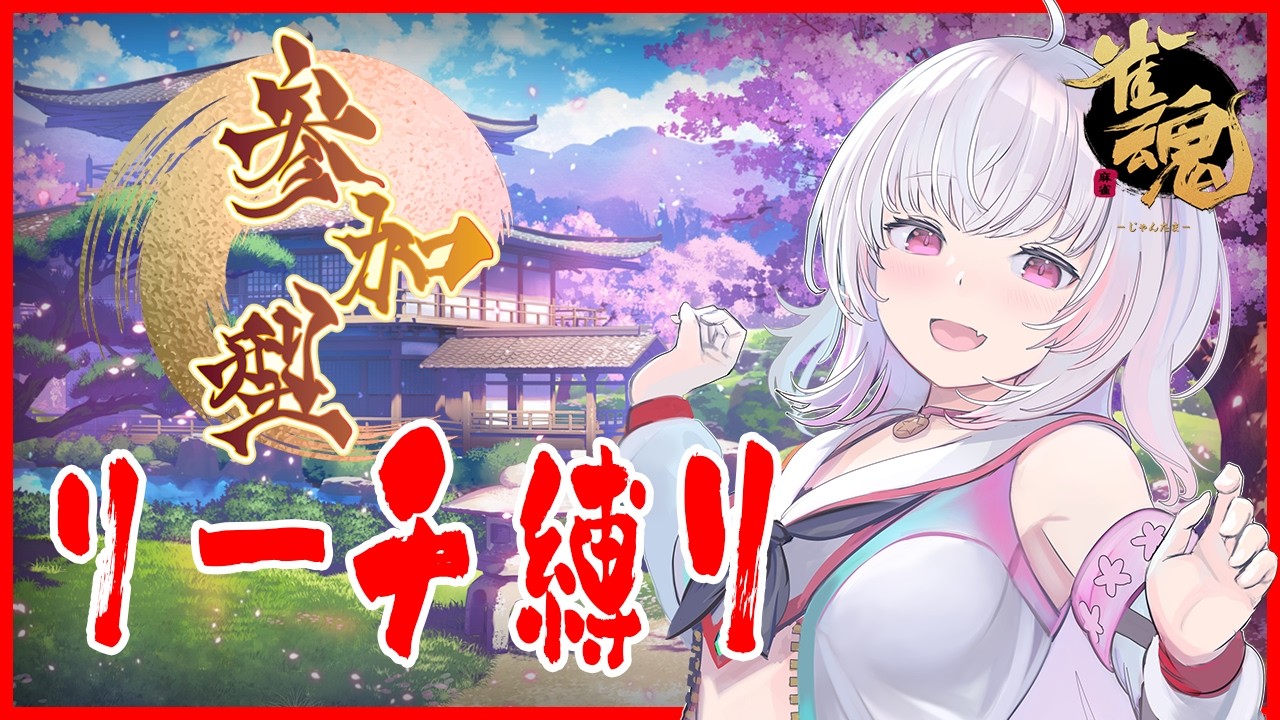 [参加型]今週末も終わってしまった[雀魂 / リーチ縛り麻雀]
