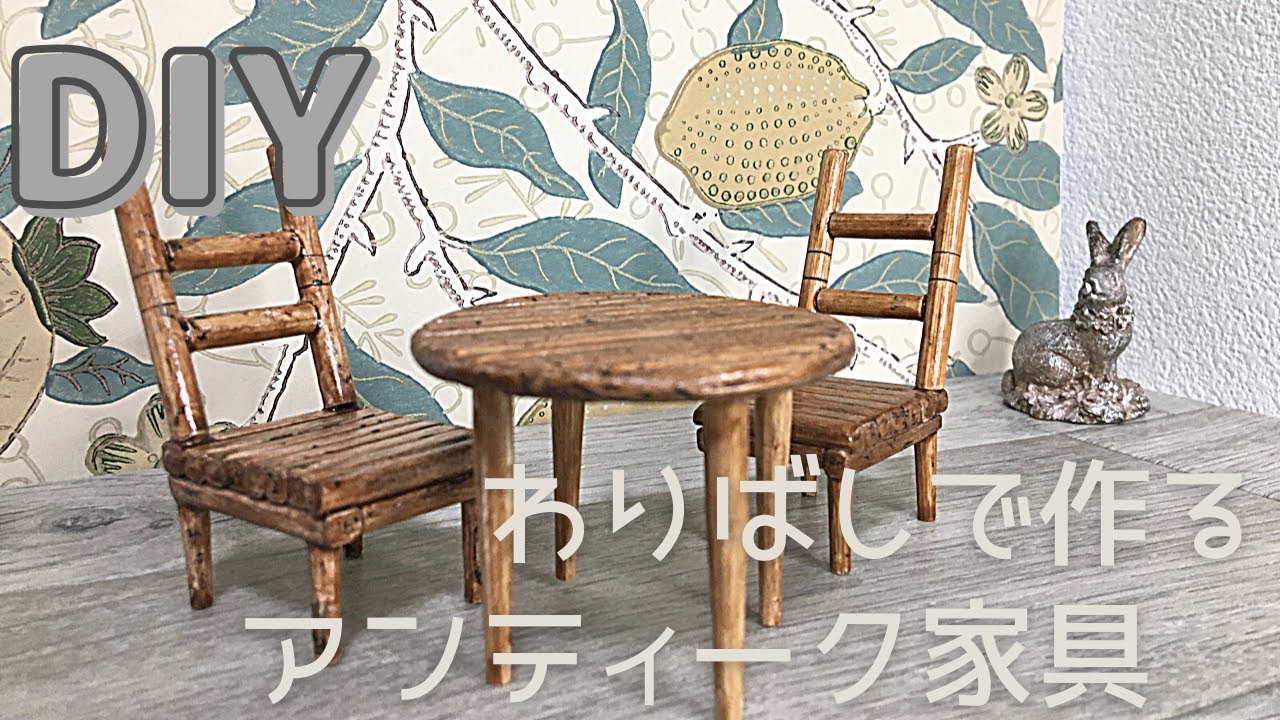 わりばしで作るDIY ドールハウス家具 ミニチュア　手作り