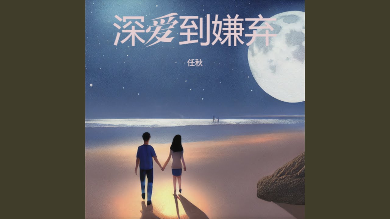 深爱到嫌弃