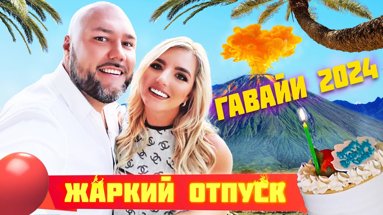 Мой лучший день рождения на Гавайях!