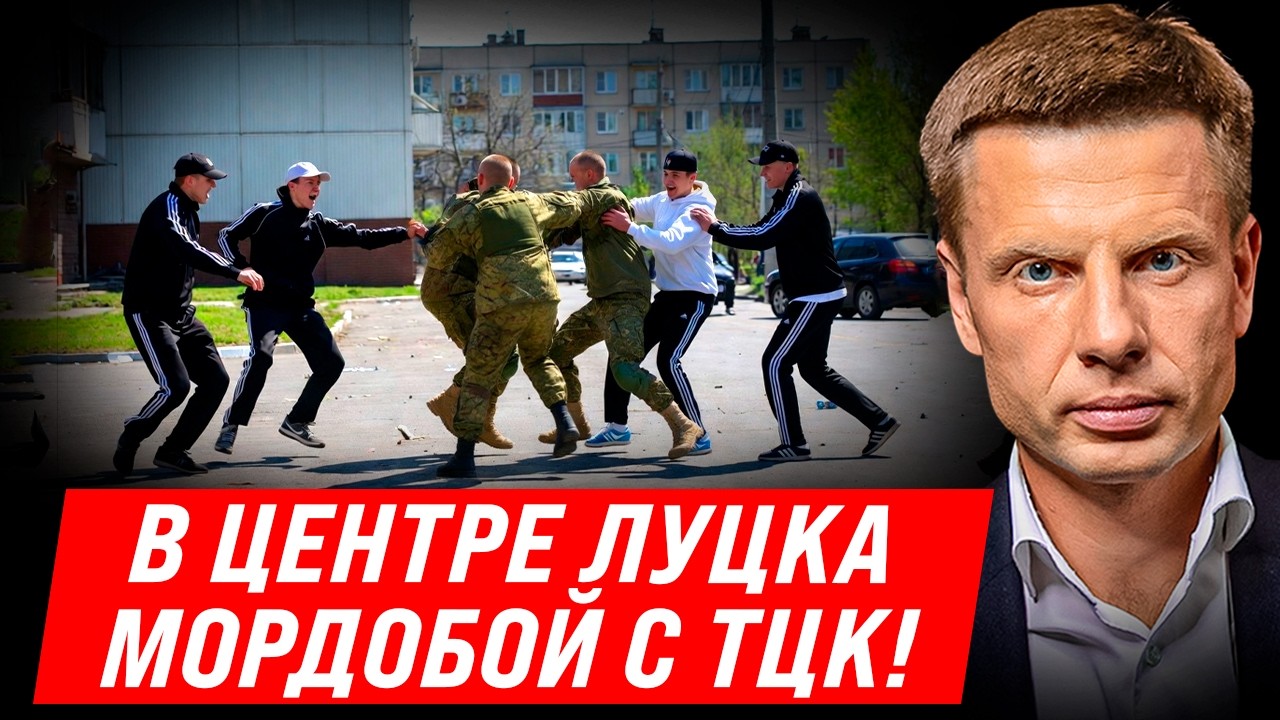 🔥Жорстка бійка з ТЦК у Луцьку! ЛЮДИ ПІШЛИ НА КРАЙНІ МІРИ! ВСЕ ОТОЧЕНО ПОЛІЦІЄЮ!