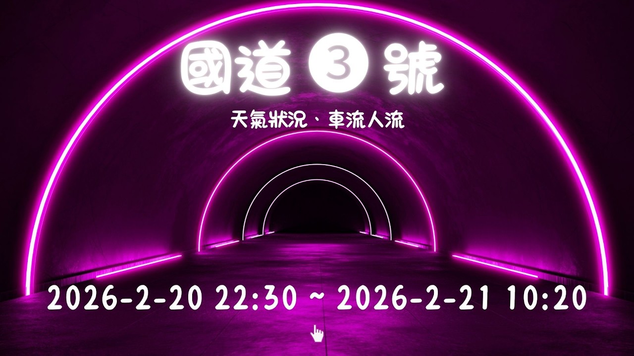 🟢 國道 ➌ 號即時影像 2026-2-20 22:30 ~ 2026-2-21 10:20－國道3號天氣、車流人流－Love Song - Ⓔ-10 🅣ⓁⓈⒺ80 Ⓟ-01