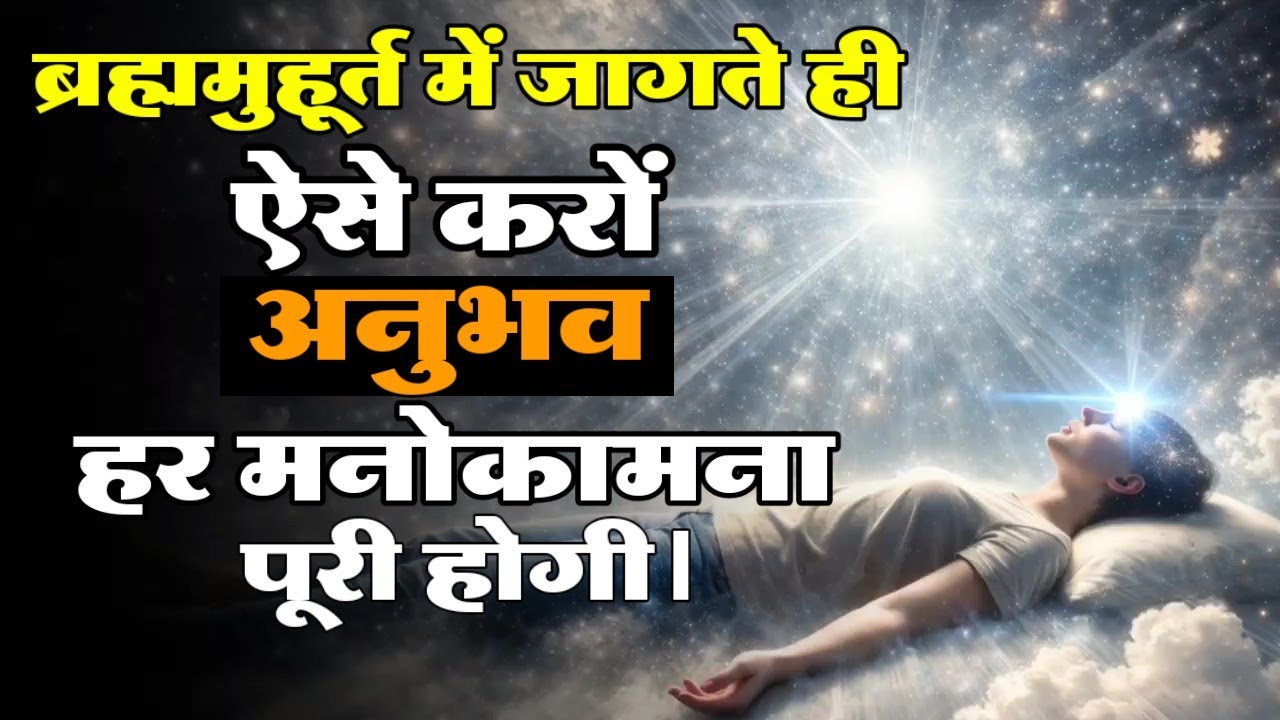 ब्रह्म मुहूर्त में जागते ही ऐसा अनुभव करो – हर मनोकामना पूरी होगी