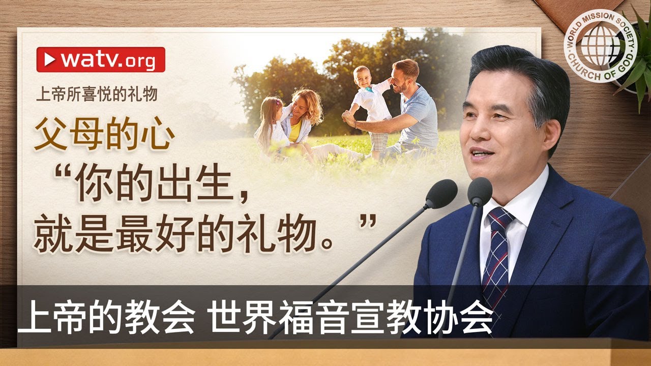 上帝所喜悦的礼物 | 上帝的教会