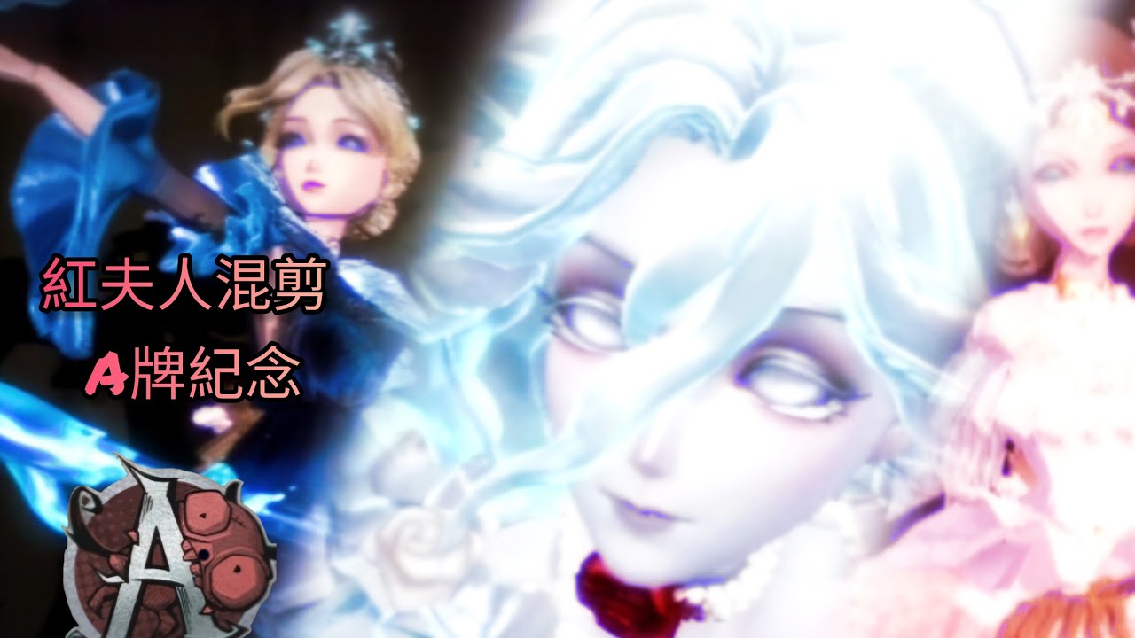 @夜辰Yechen 【第五人格 紅夫人混剪 A牌紀念】在千百面鏡子後 那道身影會是你嗎