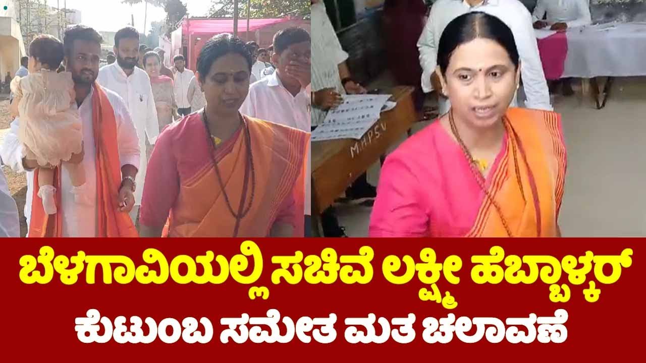 Lakshmi Hebbalakar and Family Casting Their Vote in Belagavi | Lok Sabha Polls 2024 | YOYO TV Kannad