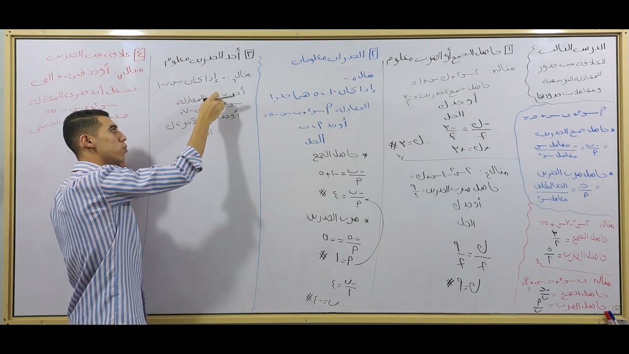 شرح درس العلاقة بين جذور المعادلة التربيعية ومعاملات حدودها (أولى ثانوي 2025)