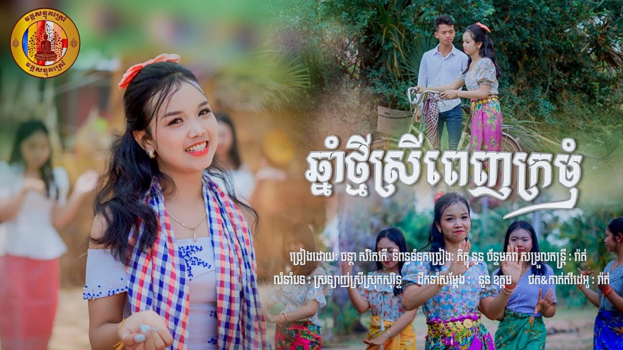 [ឆ្នាំថ្មីស្រីពេញក្រមុំ]