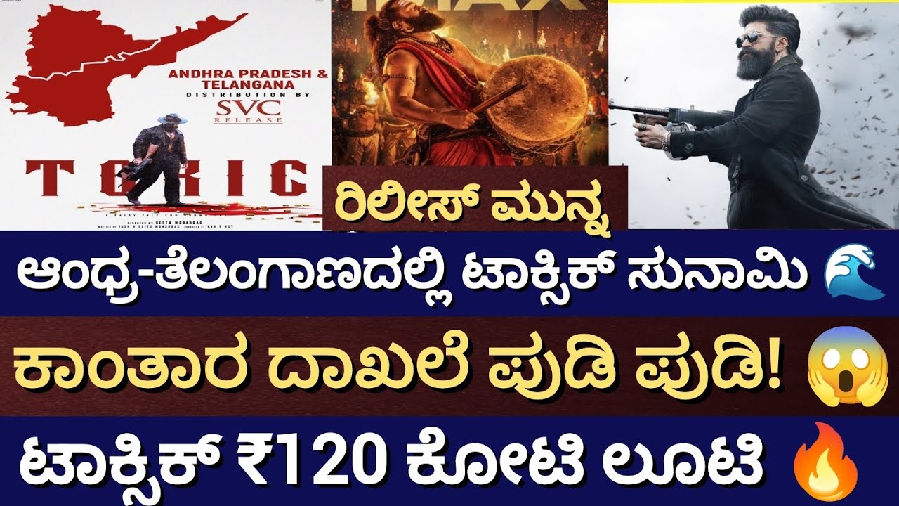 ಕಾಂತಾರ ದಾಖಲೆ ಮುರಿದ ಟಾಕ್ಸಿಕ್ 😱 | ಯಶ್ ಕ್ರೇಜ್‌ಗೆ ₹120 ಕೋಟಿ ಆಂಧ್ರ-ತೆಲಂಗಾಣ ಲೂಟಿ 🔥 toxic movie update 