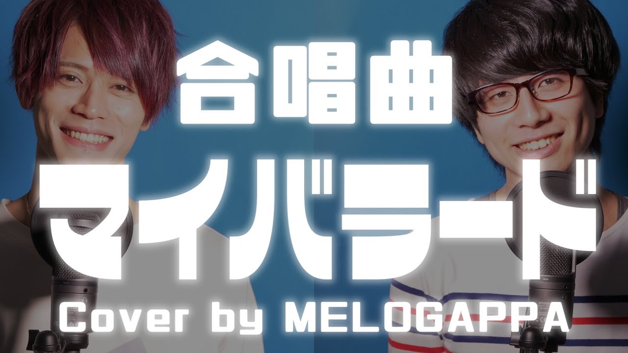 【合唱曲】マイバラード《三部合唱》cover by MELOGAPPA / 歌詞付き【MELOGAPPA】