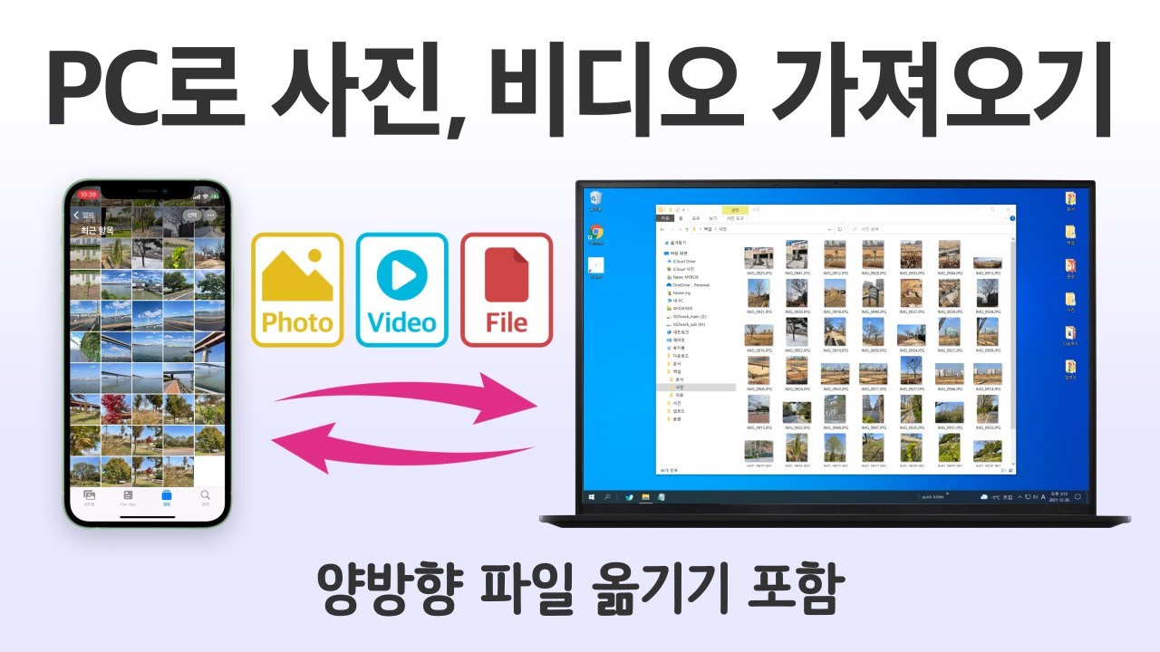 아이폰의 사진을 컴퓨터로 옮기는 방법 / iTunes 파일 공유 / iPhone과 Windows PC에서 대용량 사진, 비디오, 파일 전송하기